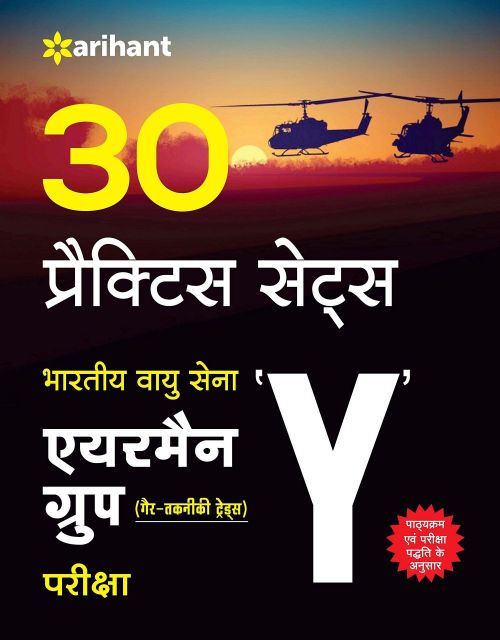 Arihant 30 Practice Sets Bhartiya Vayu Sena Airman Group 'Y' (Gair Takniki Trades) Pariksha